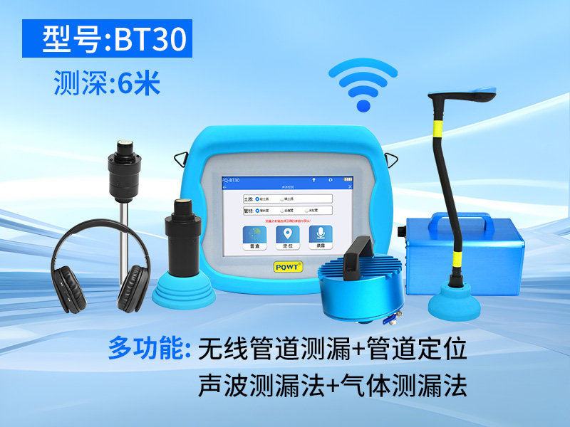 普奇BT30无线漏水检测仪（声震+气体+寻管）
