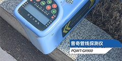 如何挑选最适合您工程的地下管线探测仪