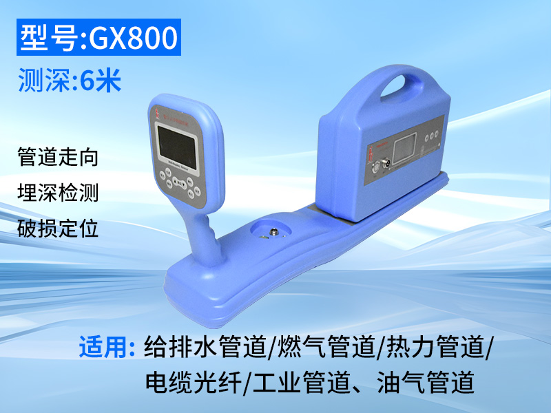 普奇GX800地下管线探测仪