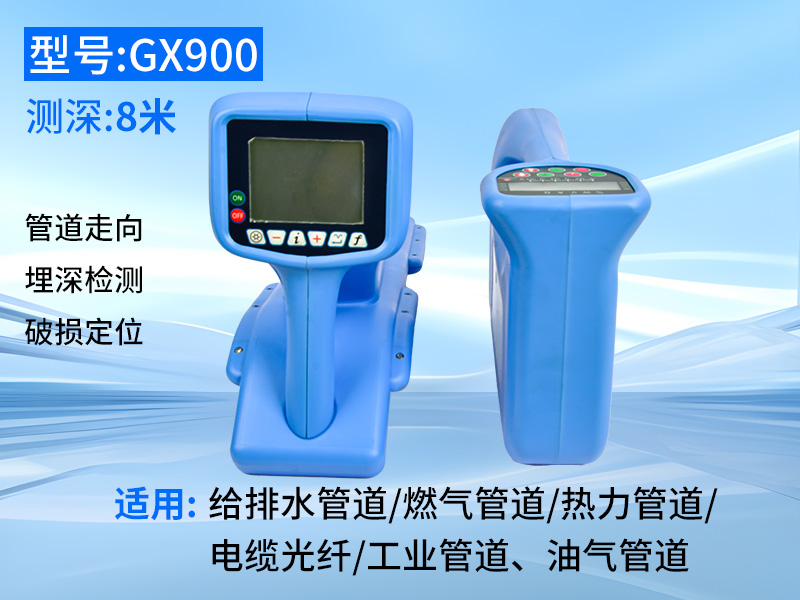 普奇GX900地下管线探测仪