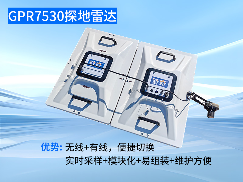 普奇PQWT-GPR7530探地雷达