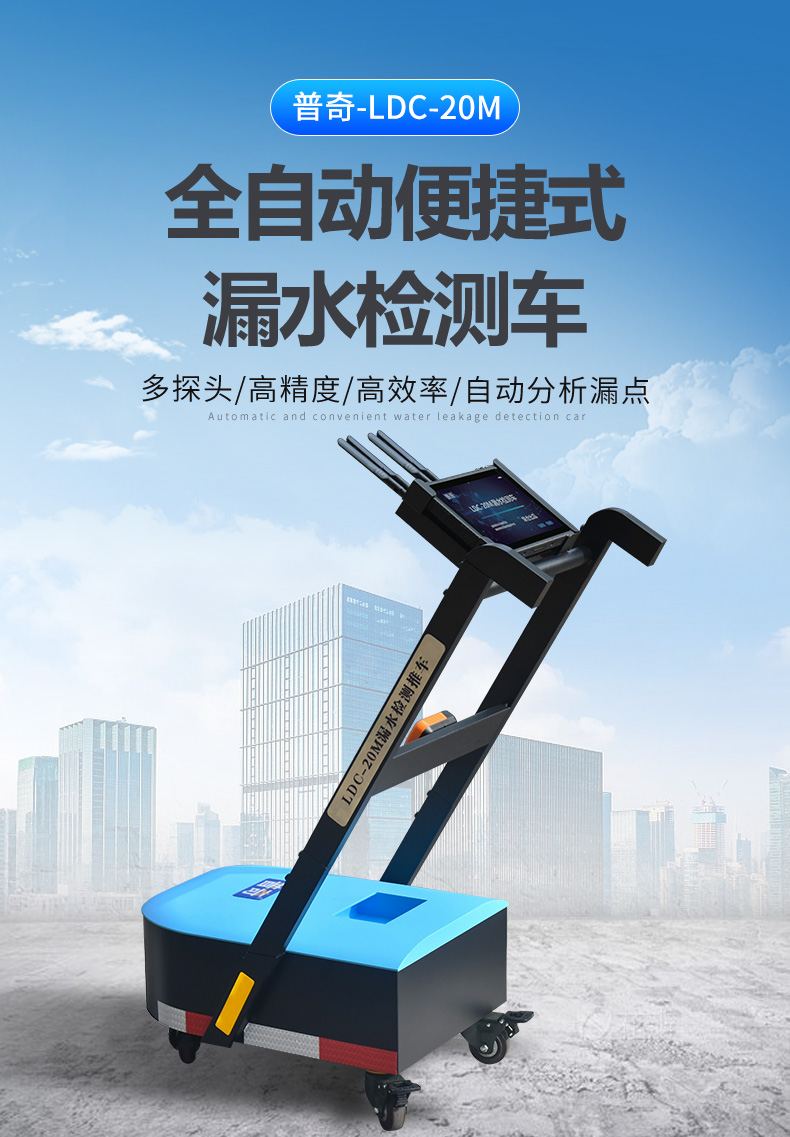 普奇PQWT LDC-20M漏水检测车