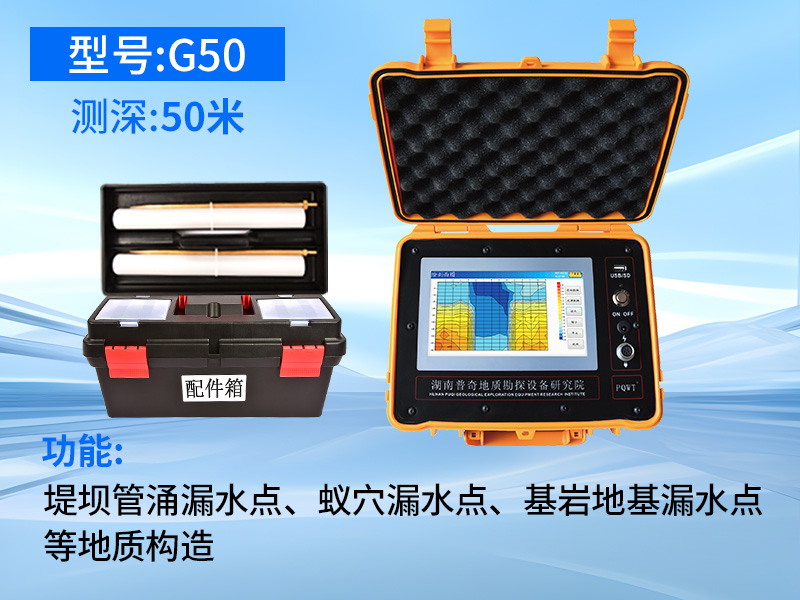 普奇G50堤坝管涌检测仪