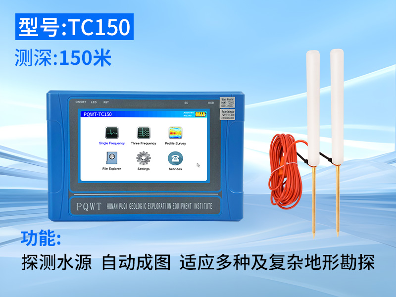 普奇TC150自动成图找水仪