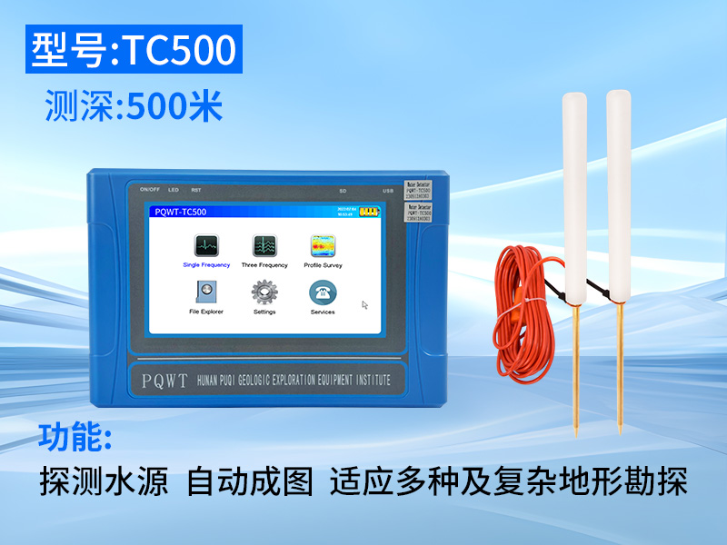 普奇TC500自动成图找水仪