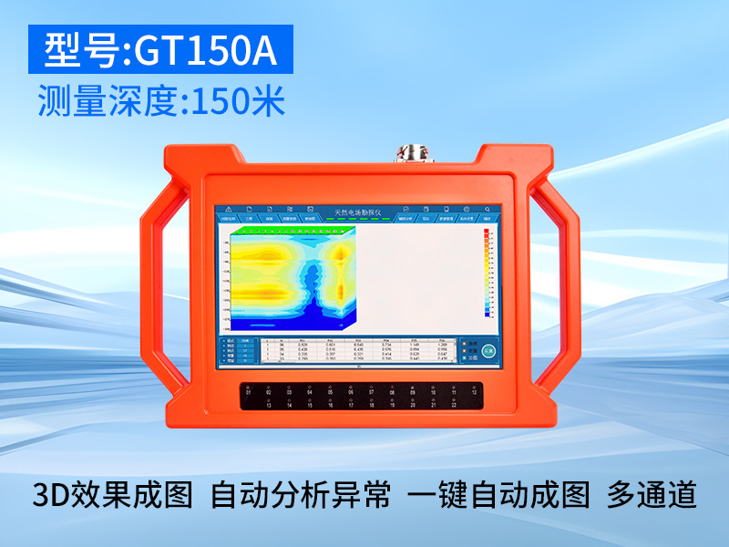 普奇GT-150A天然电场地质勘探仪