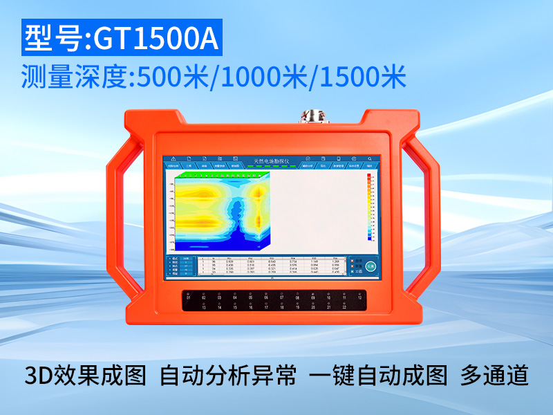 普奇GT-1500A天然电场地质勘探仪
