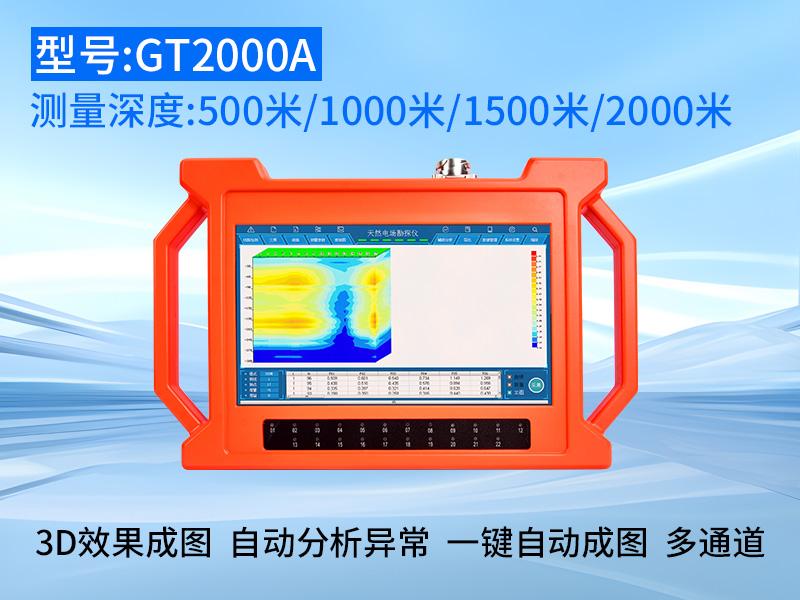 普奇GT-2000A天然电场地质勘探仪