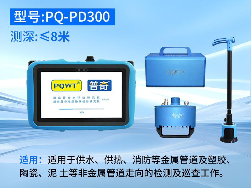 普奇PD300地下寻管仪