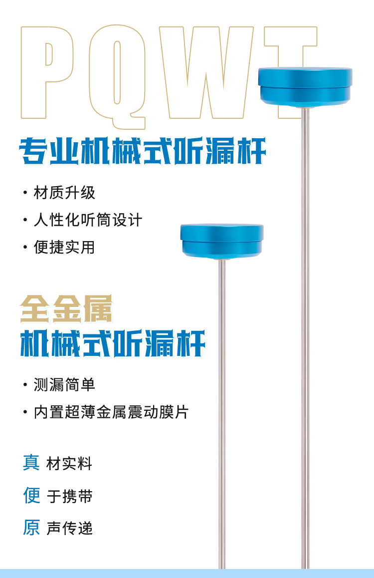 普奇全金属机械式听漏杆