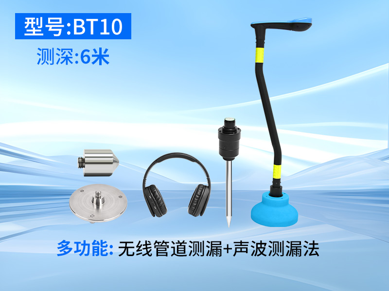 普奇BT10无线漏水检测仪