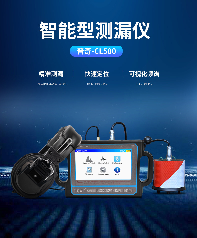 普奇CL500压力管道智能测漏仪
