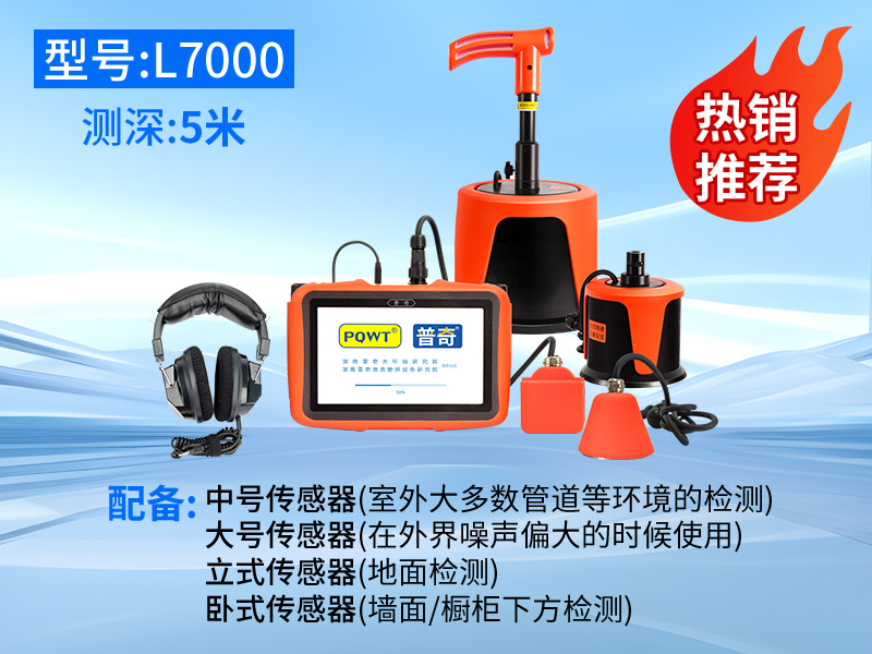 普奇L7000室内/外网漏水检测仪（四探头）