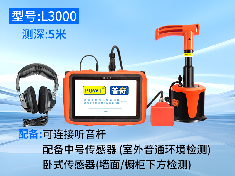 普奇L3000室内/外漏水检测仪（双探头）