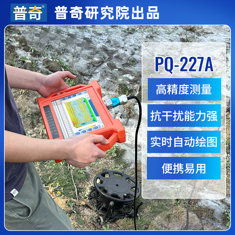 普奇227A型堤坝管涌检测仪——精准、高效、智能，防汛新利器
