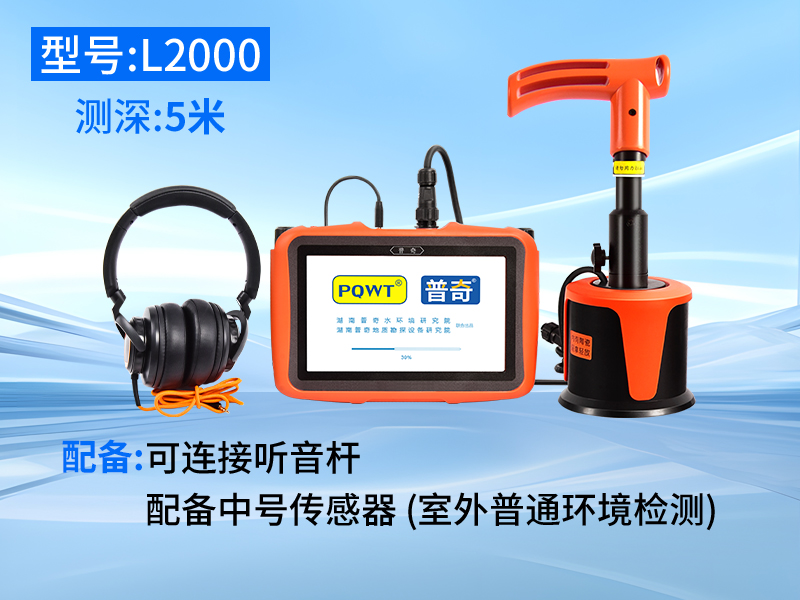 普奇l2000型管道测漏仪