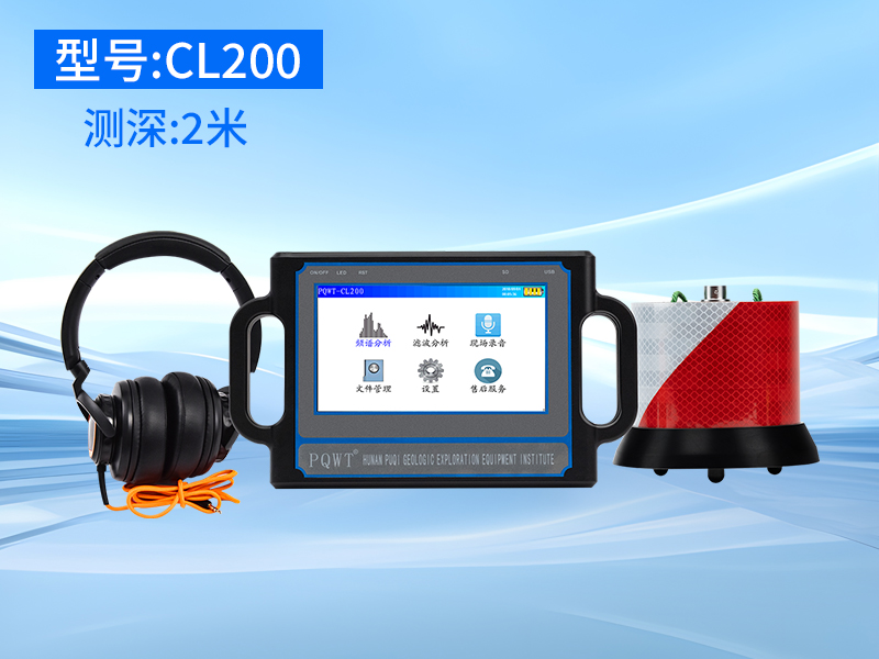 普奇CL200漏水检测仪 探测深度2米