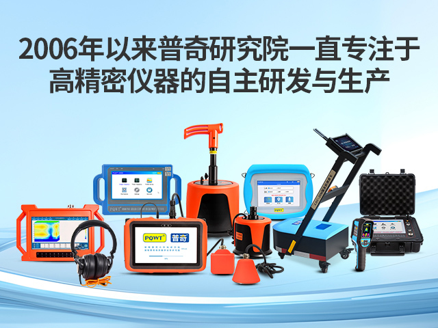 【选购必看】如何挑选最先进的测漏水仪器？普奇系列全面解析三