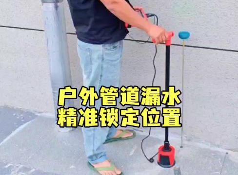 普奇测漏仪：精准定位户外管道漏水点