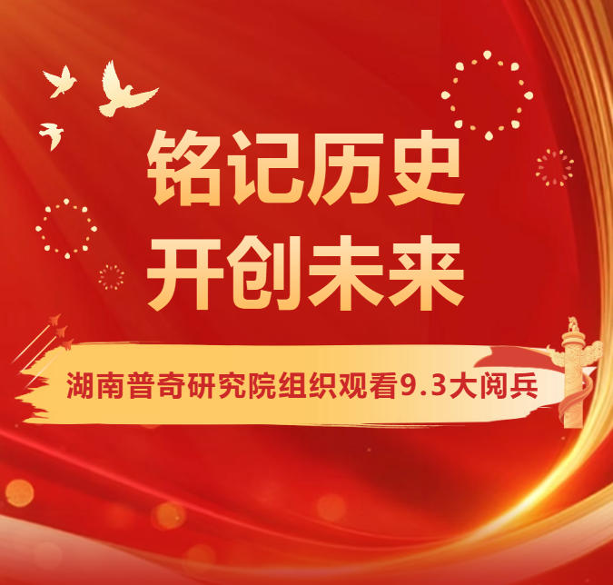 “铭记历史，开创未来”--湖南普奇研究院