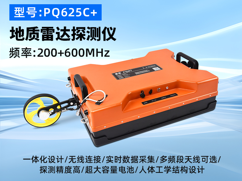 普奇PQ625C+型号双频地质雷达探测仪