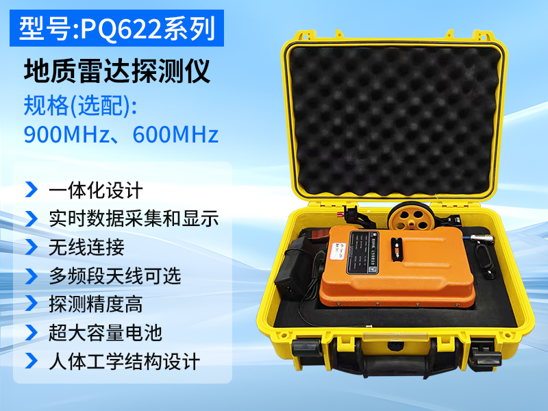 普奇PQ622系列地质雷达探测仪