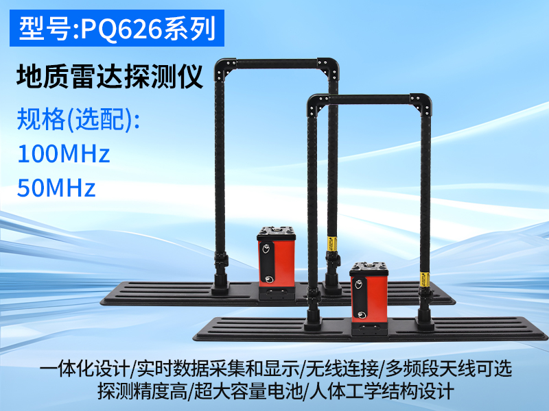 普奇PQ626系列地质雷达探测仪