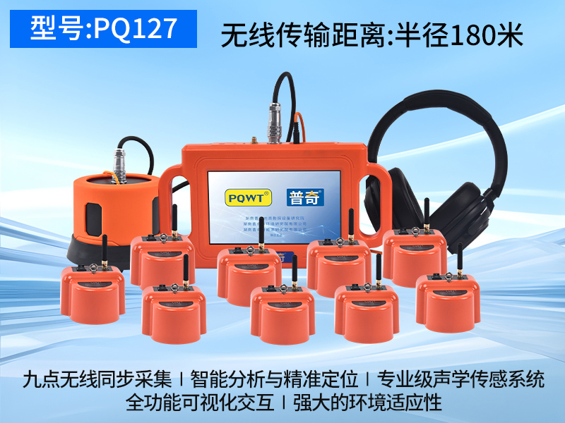 普奇PQ127压⼒管道泄漏⾃动分析仪