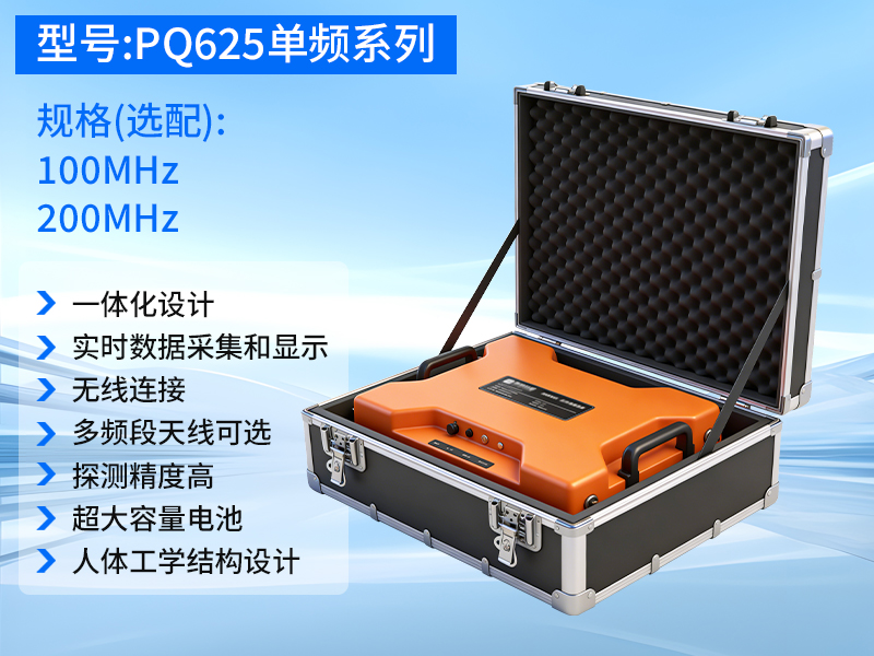 普奇PQ625系列单频地质雷达探测仪