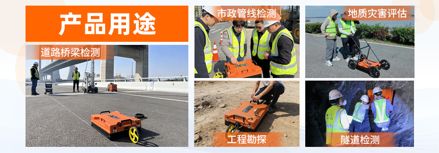 普奇PQ625系列单频地质雷达探测仪产品用途图.jpg