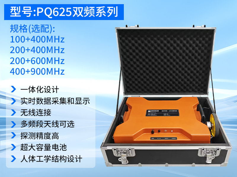 普奇PQ625系列双频地质雷达探测仪