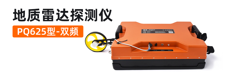 普奇PQ625系列双频地质雷达探测仪主图.jpg