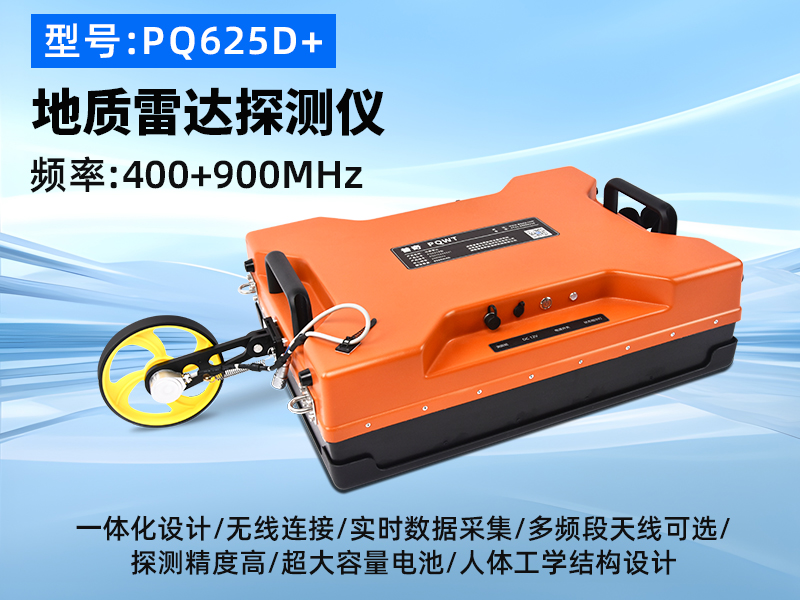 普奇PQ625D+型号双频地质雷达探测仪 普奇PQ625D+型号双频地质雷达探测仪