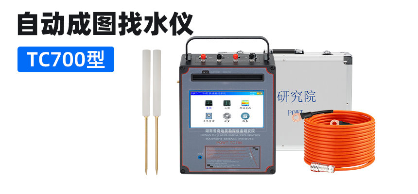 普奇TC700自动成图找水仪产品主图.jpg
