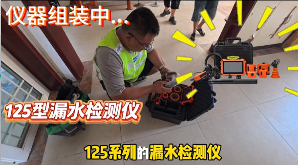 小区家庭水管漏水点检测案例，普奇PQ125E精准定位复漏点-PQ125E测漏仪器组装.jpg