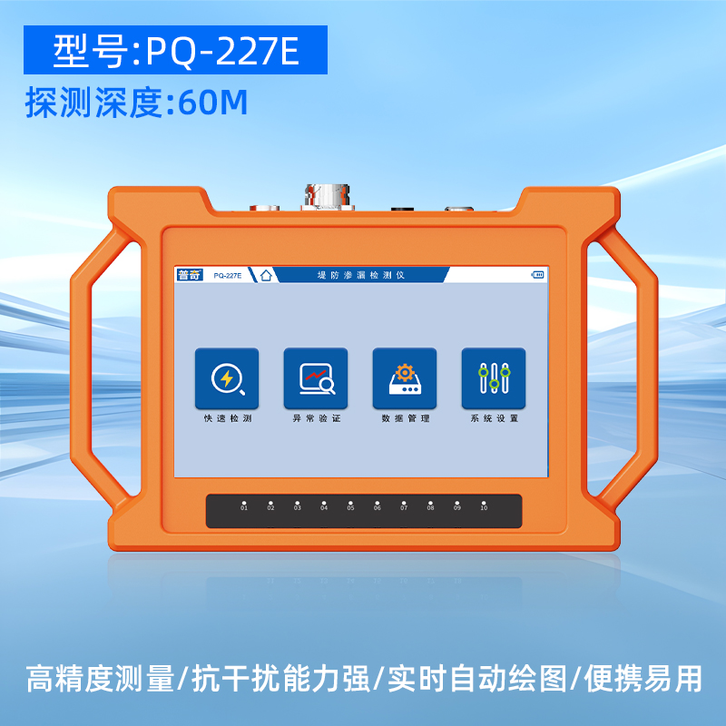 普奇PQ-227E堤防管涌检测仪