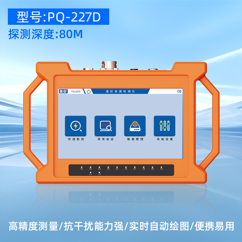 普奇PQ-227D堤防管涌检测仪