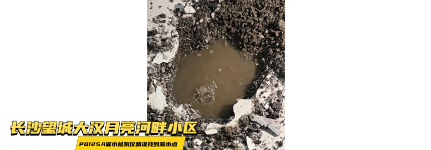 长沙月亮岛水管漏水检测实测案例-4-1-2.jpg