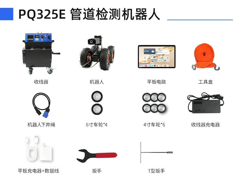 普奇PQ325E管道检测机器⼈配件