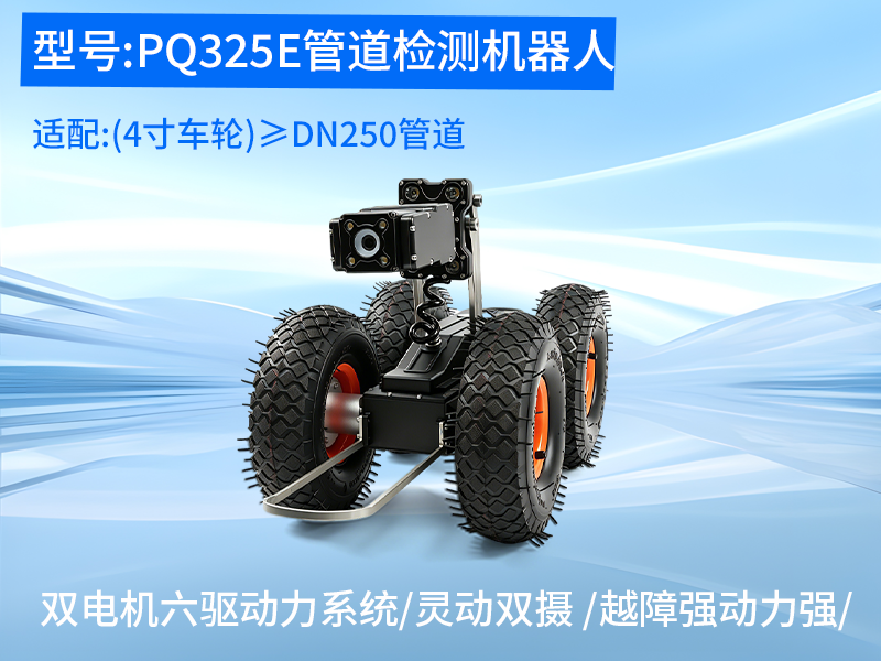 普奇PQ325E管道检测机器⼈整机不锈钢防撞机身