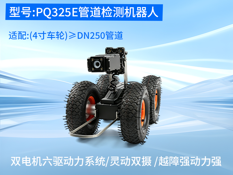 <strong>普奇PQ325E管道检测机器⼈</strong>