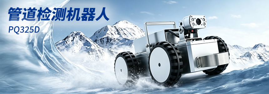 普奇PQ325D小型管道检测机器人铝合金机身整机实拍.jpg