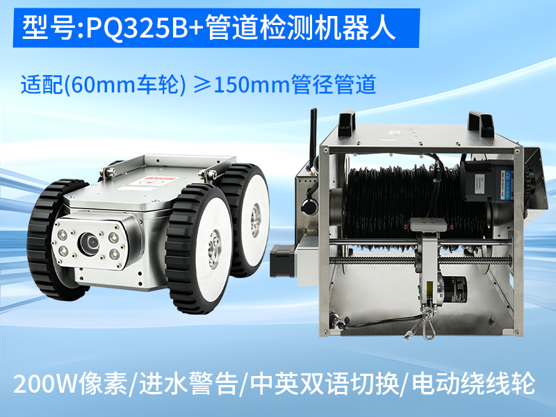 普奇PQ325B+小型管道检测机器人轻量化整机实拍 普奇PQ325B+小型管道检测机器人轻量化整机实拍