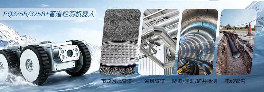 普奇PQ325B/B+管道检测机器⼈应用场景.jpg