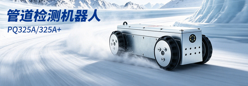 普奇PQ325A/A+管道检测机器⼈主机图.jpg