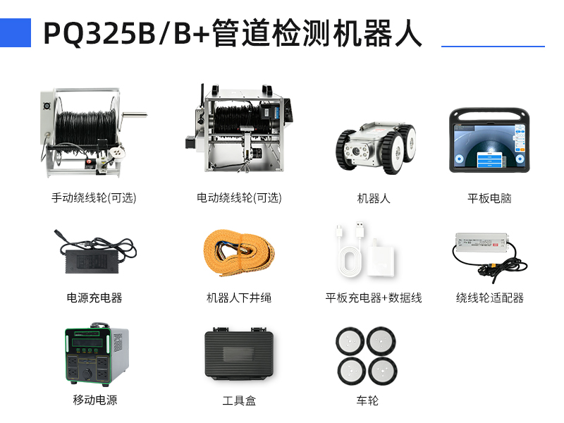 普奇PQ325B/B+管道检测机器⼈配件明细 普奇PQ325B/B+管道检测机器⼈配件明细