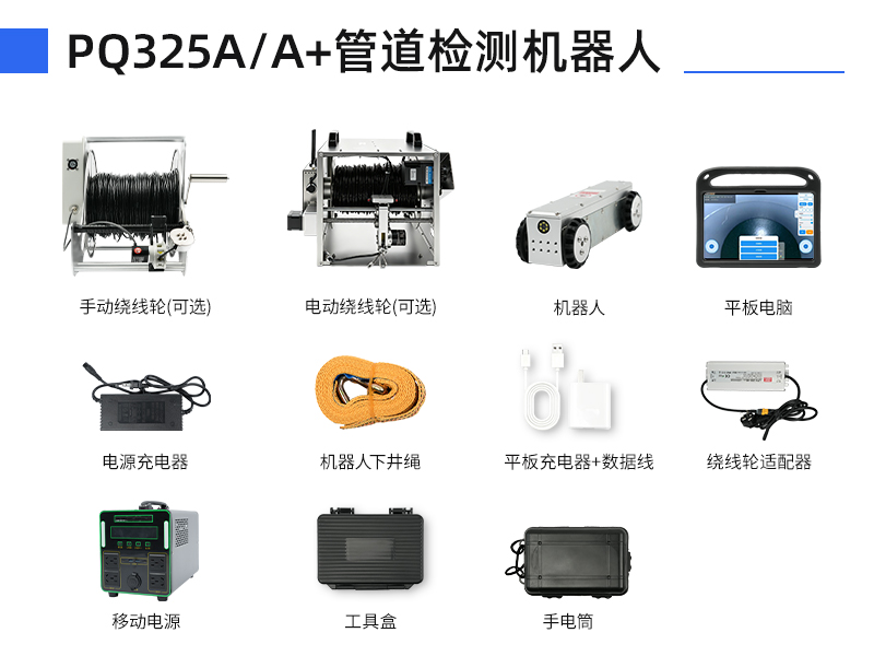普奇PQ325A/A+管道检测机器⼈配件明细