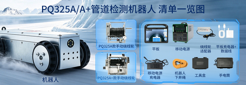 普奇PQ325A/A+管道检测机器⼈产品配件图.jpg