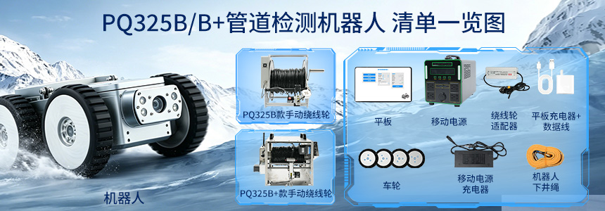 PQ325B/B+管道检测机器人清单.jpg