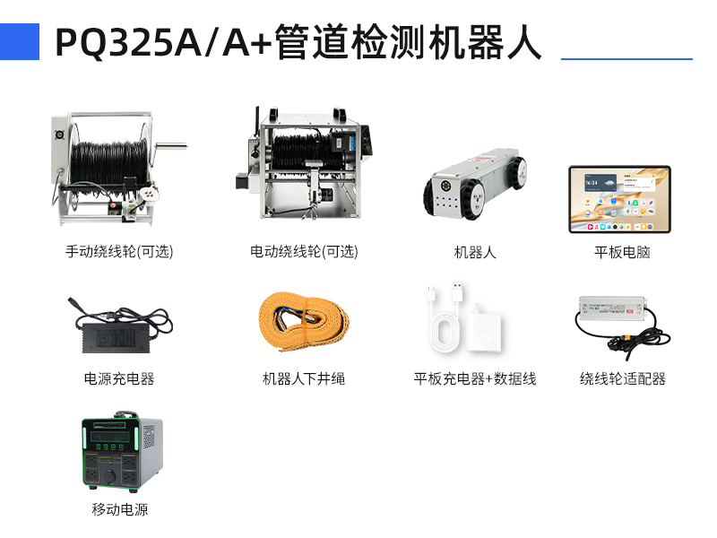 普奇PQ325A/A+管道检测机器⼈配件明细